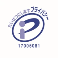 プライバシーマーク